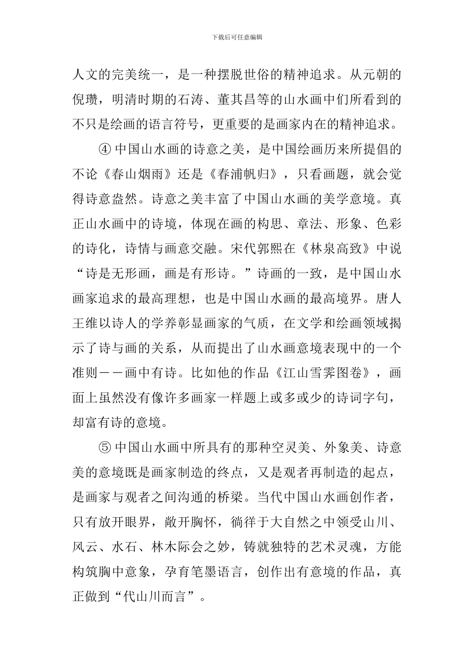 中国山水画的意境美阅读答案_第2页