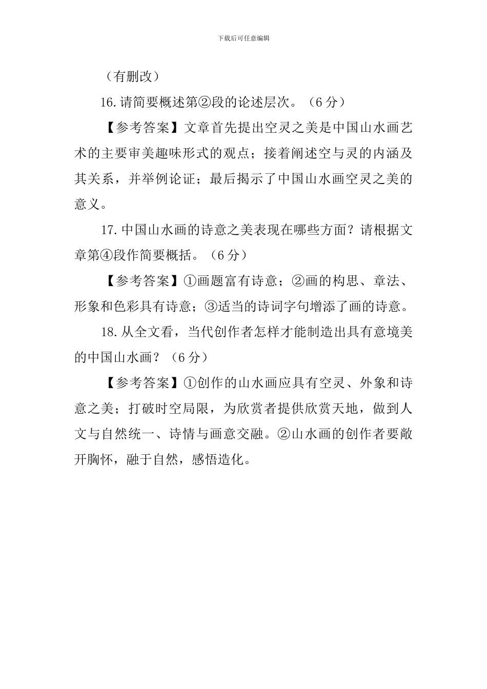 中国山水画的意境美阅读答案_第3页