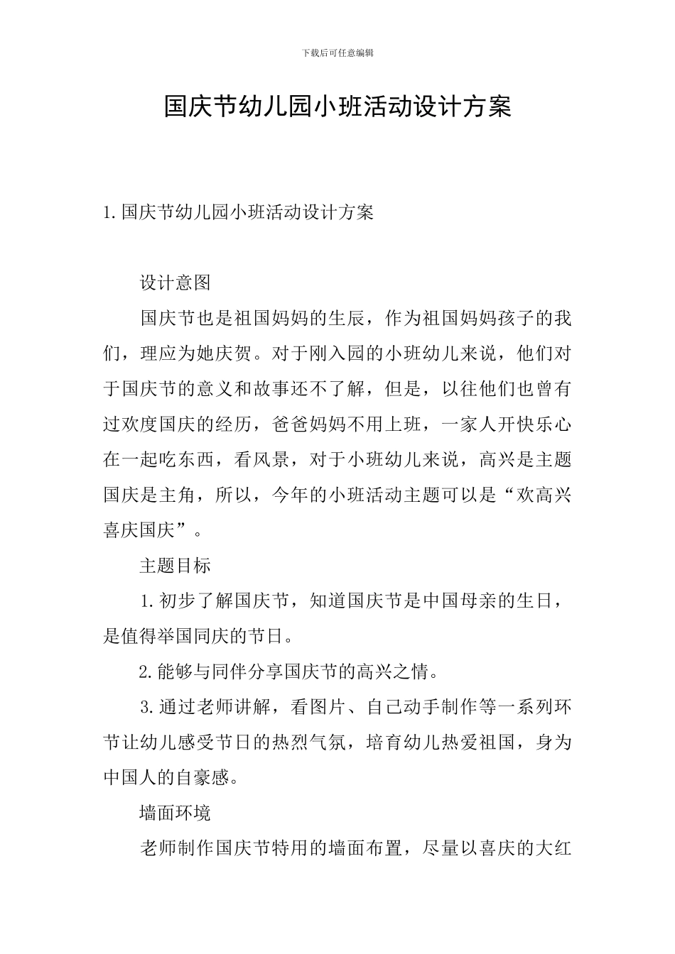 国庆节幼儿园小班活动设计方案_第1页
