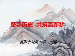 牵手历史共筑高新梦