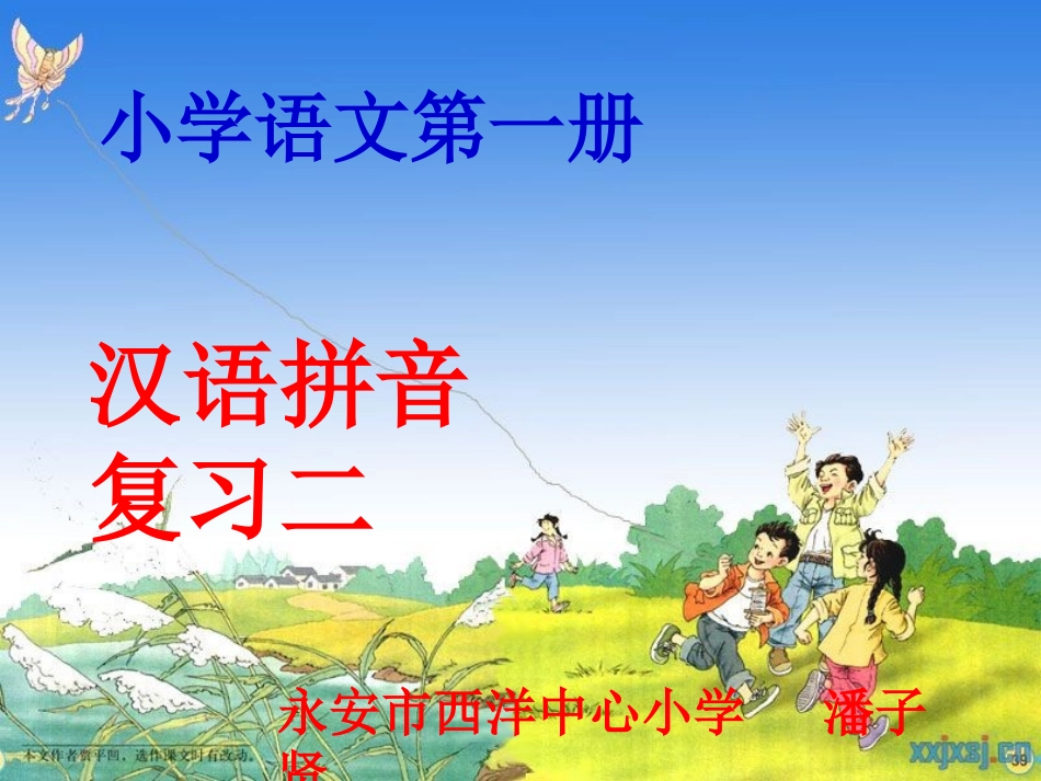 (自制)人教版一年级上册拼音复习二_第1页