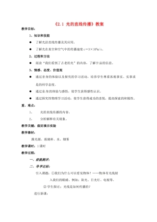 辽宁省丹东七中八年级物理《2.1 光的直线传播》教案 人教新课标版