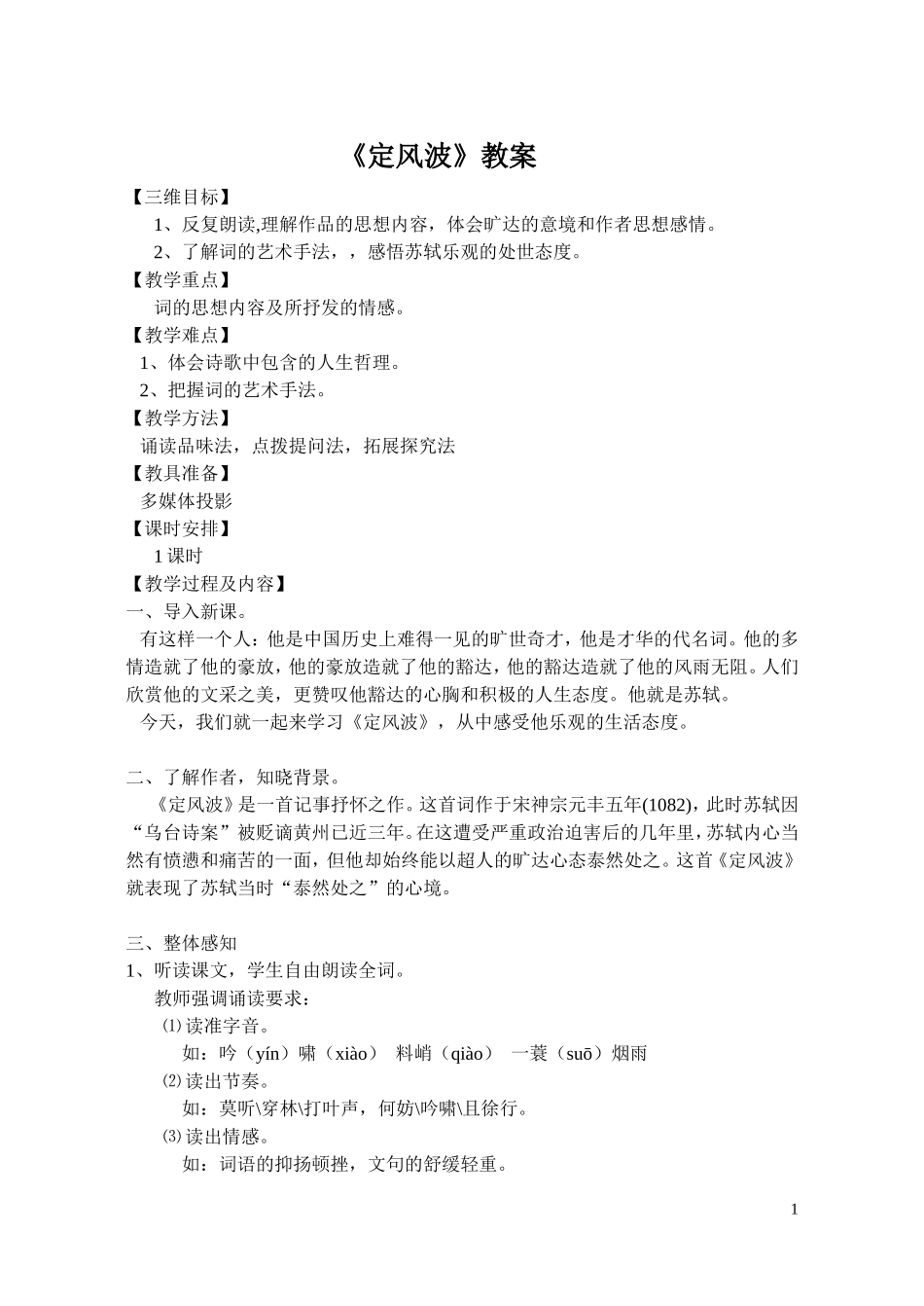 教学设计（定风波）_第1页