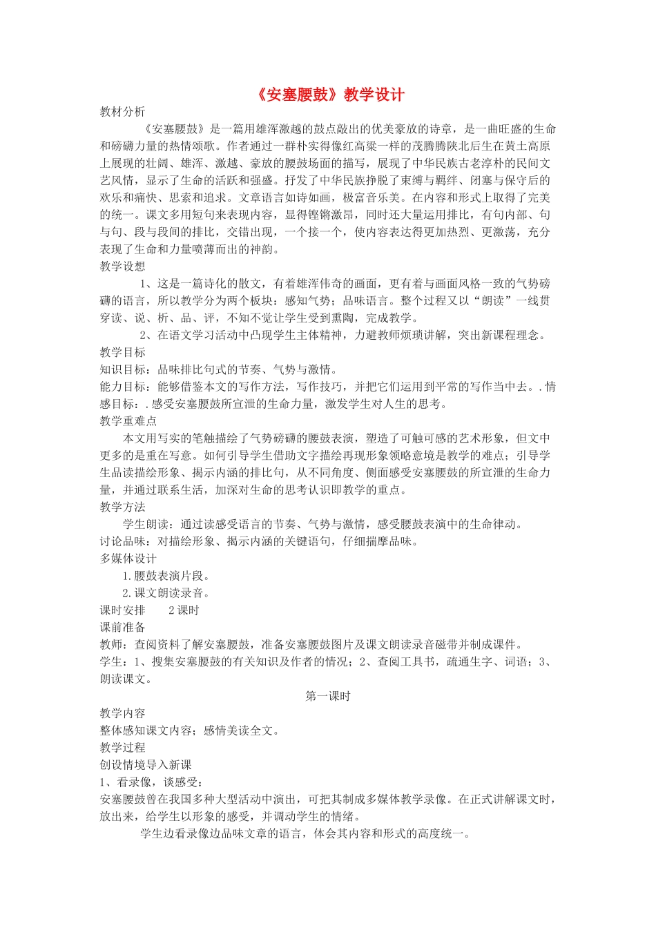 九年级语文下册 《安塞腰鼓》教学设计12 鄂教版_第1页