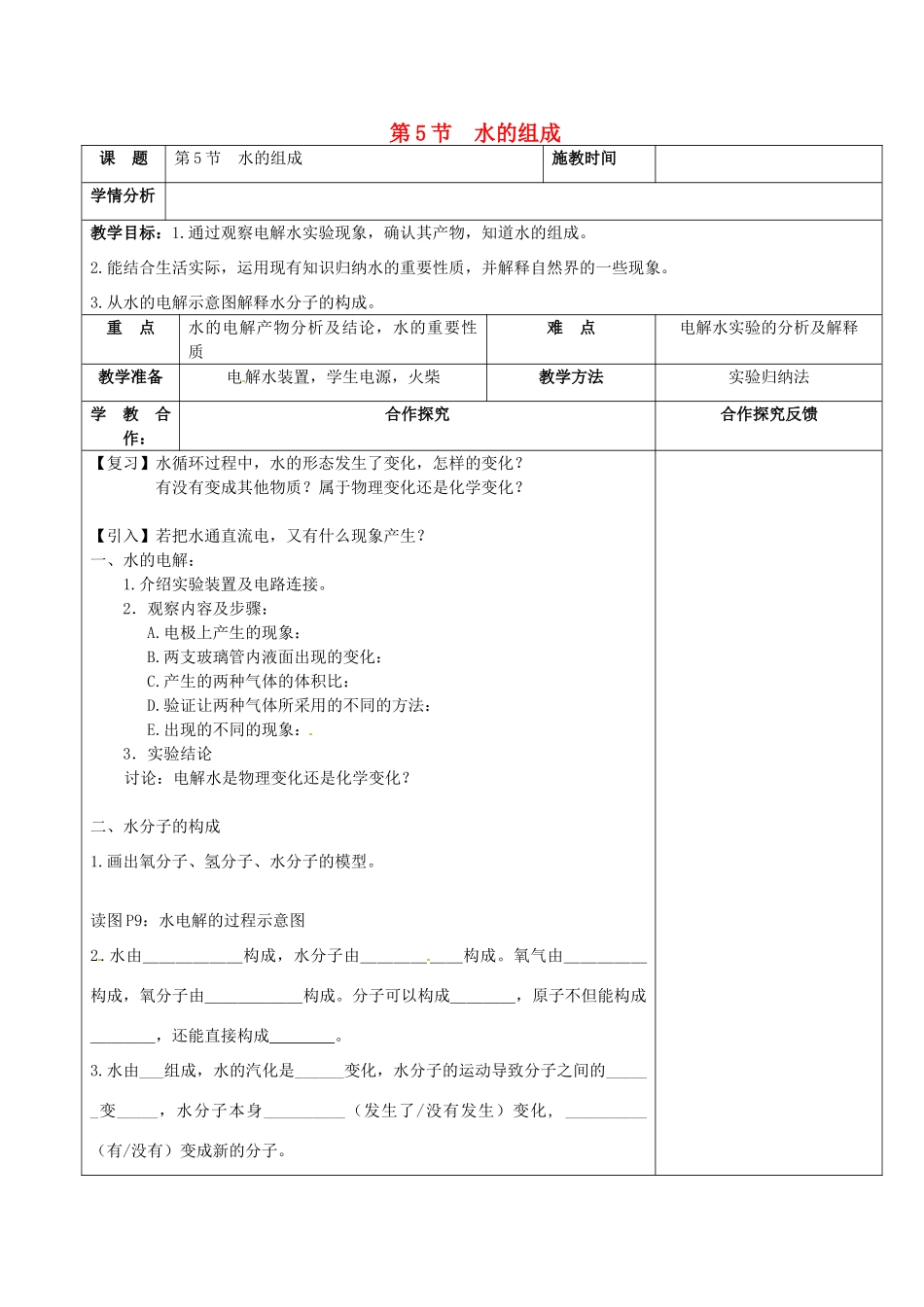 浙江省慈溪市七年级科学下册 1.5 水的组成教案 （新版）华东师大版-（新版）华东师大版初中七年级下册自然科学教案_第1页