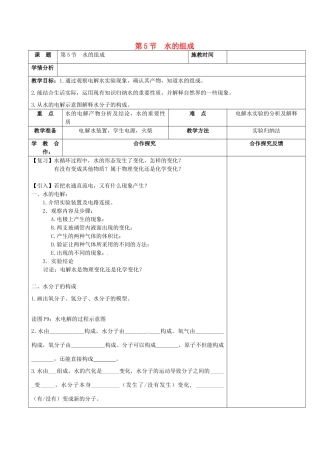 浙江省慈溪市七年级科学下册 1.5 水的组成教案 （新版）华东师大版-（新版）华东师大版初中七年级下册自然科学教案
