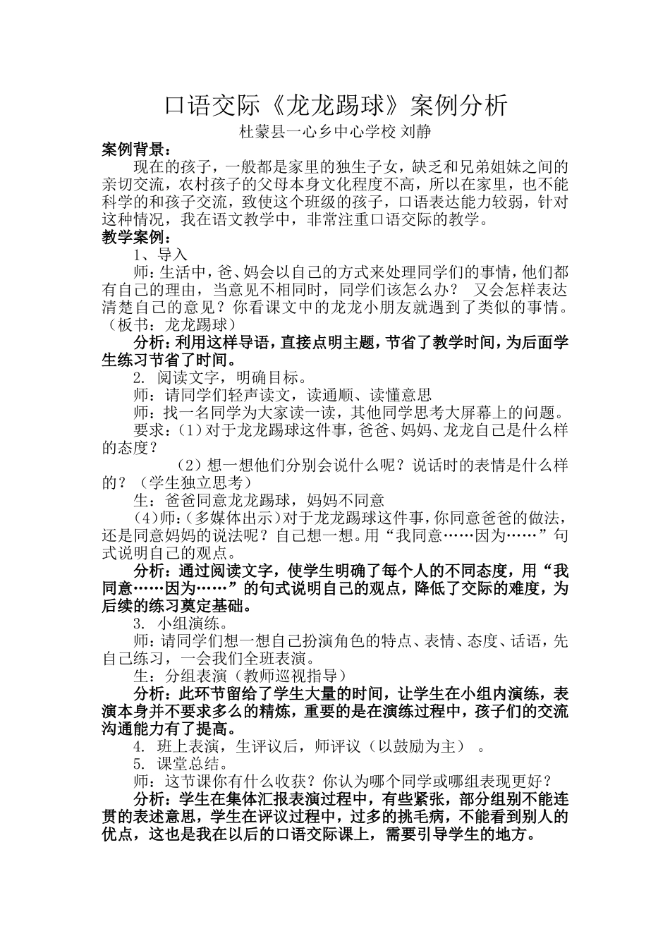 《龙龙踢球》教学案例_第1页