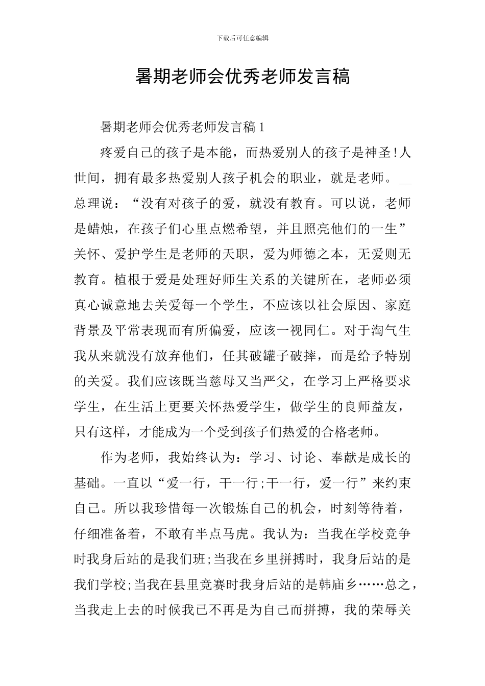 暑期教师会优秀教师发言稿_第1页