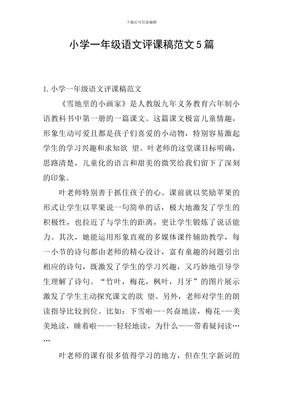 小学一年级语文评课稿范文5篇_第1页