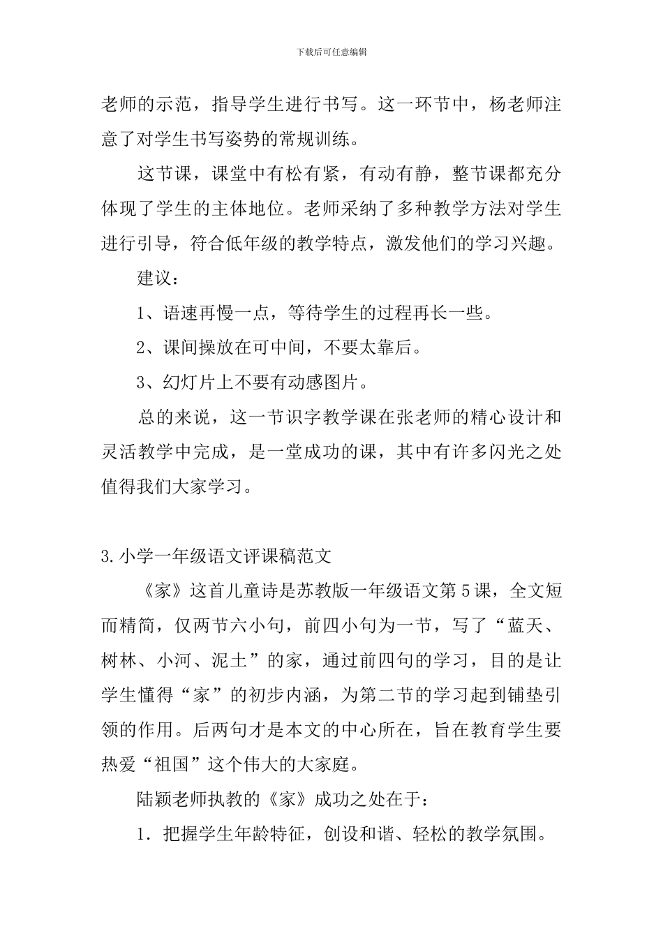 小学一年级语文评课稿范文5篇_第3页