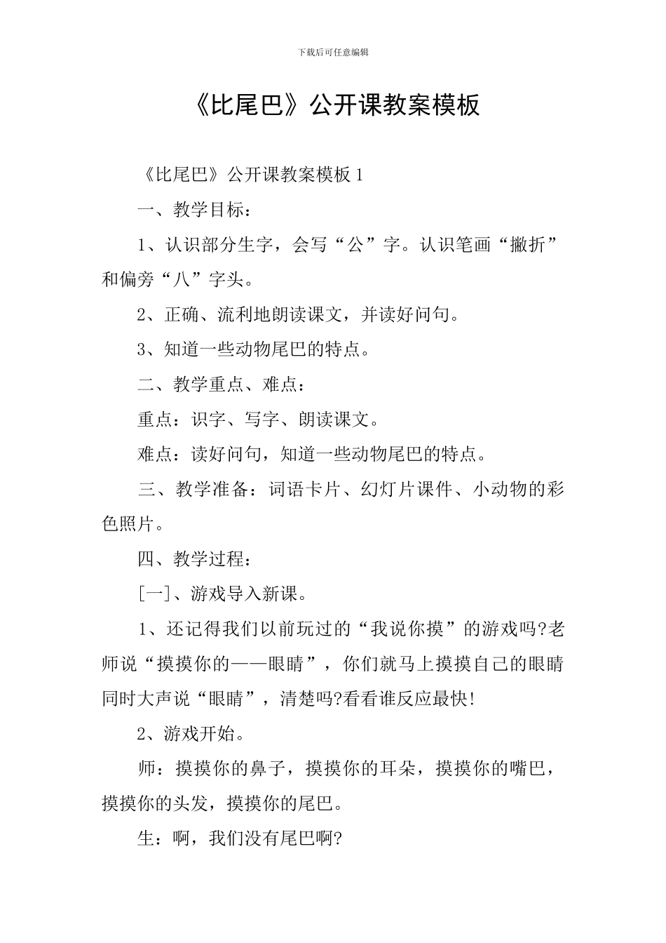 《比尾巴》公开课教案模板_第1页