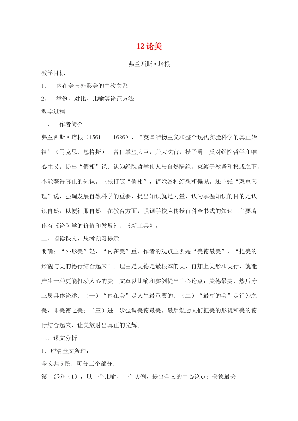 广东省深圳市福田云顶学校九年级语文上册 12 论美教案 苏教版_第1页