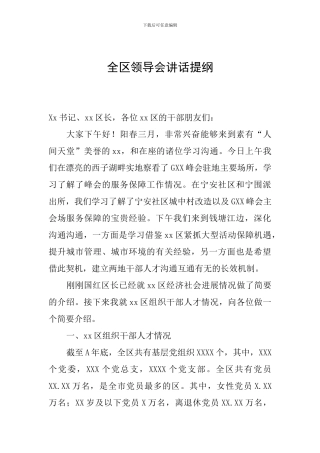 全区领导会讲话提纲