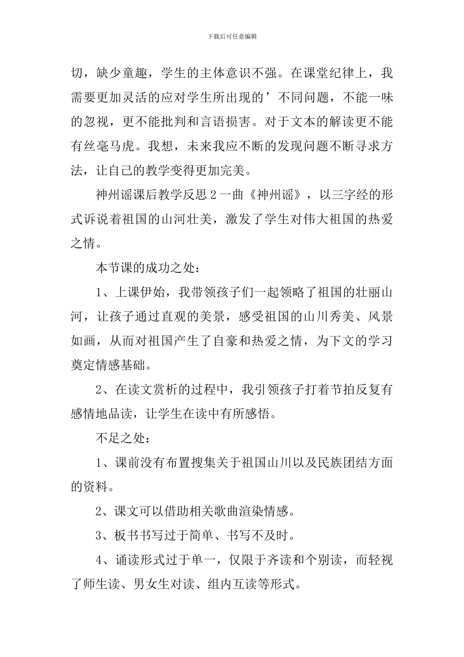 神州谣课后教学反思_第2页