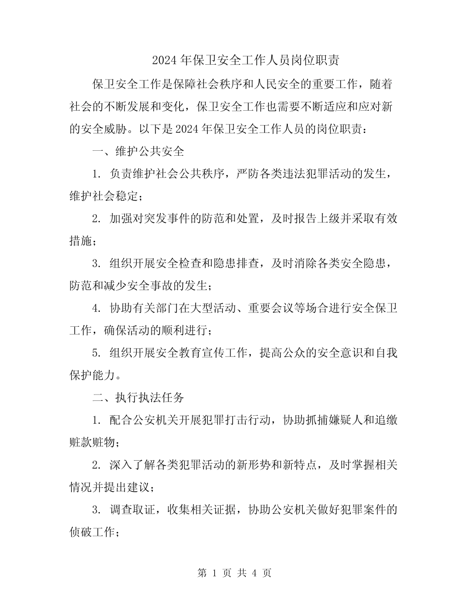 2024年保卫安全工作人员岗位职责 _第1页
