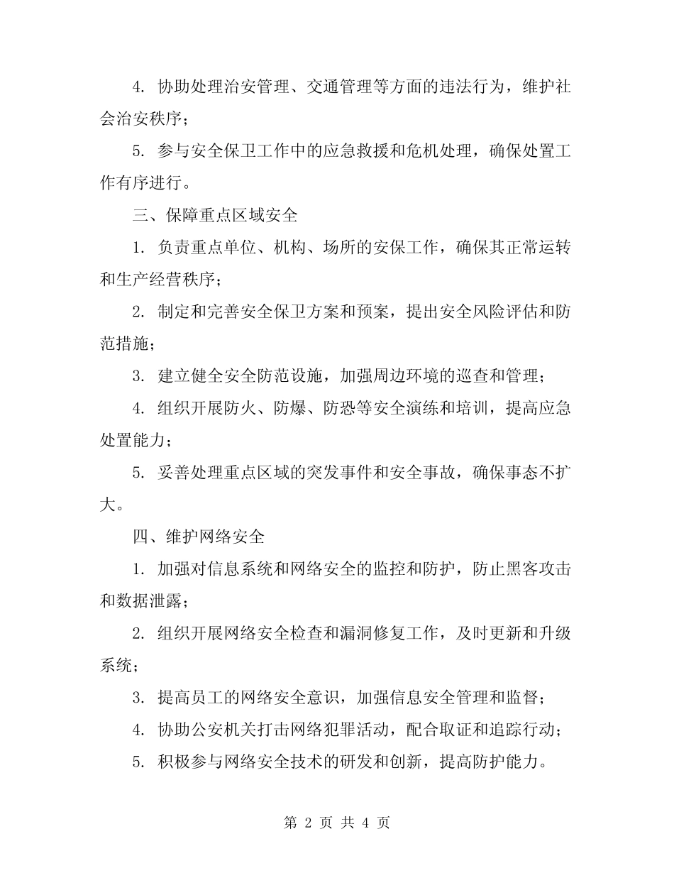 2024年保卫安全工作人员岗位职责 _第2页