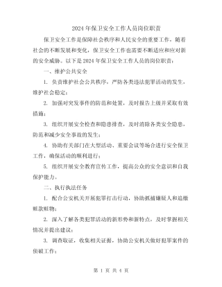 2024年保卫安全工作人员岗位职责 