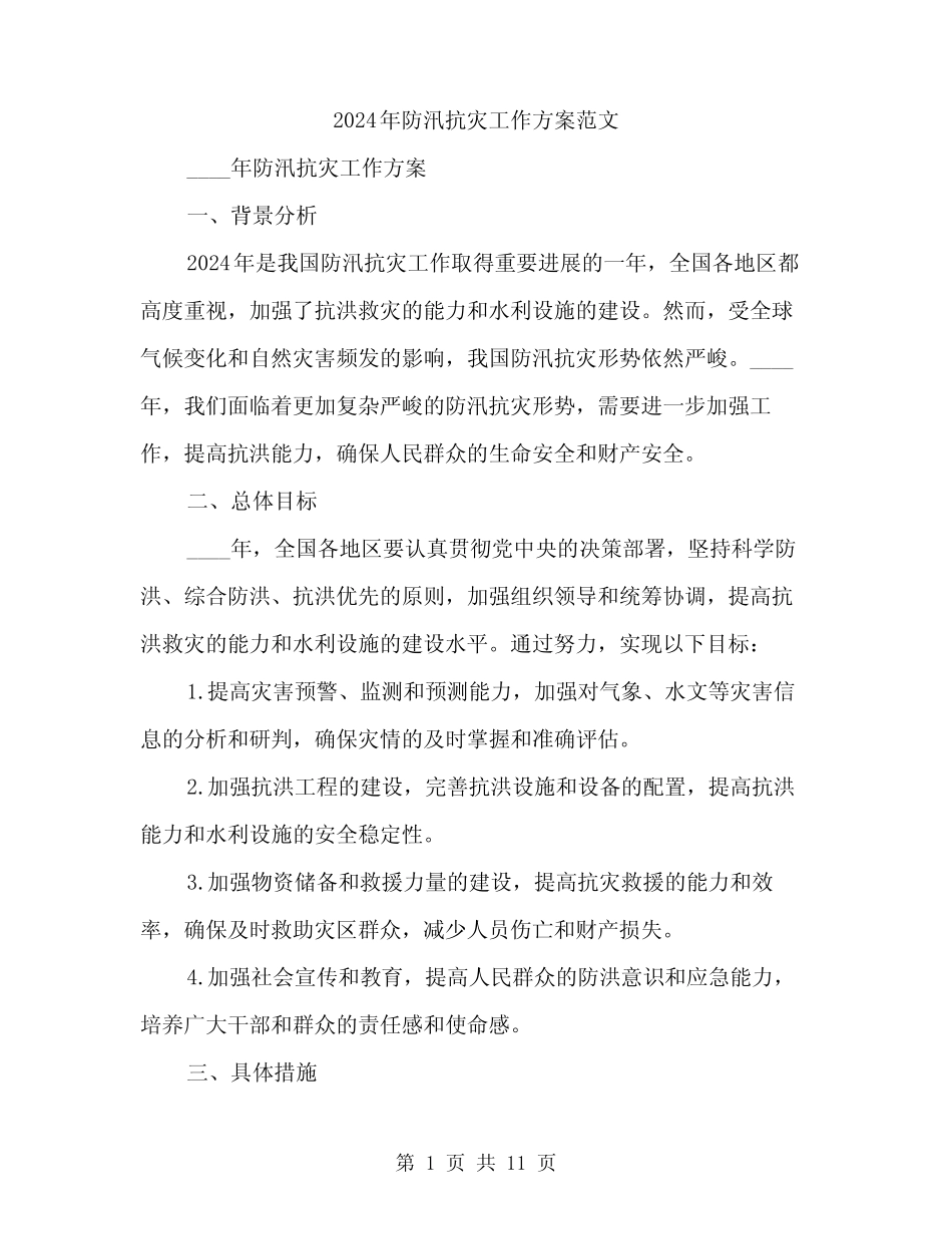 2024年防汛抗灾工作方案范文(三篇)_第1页