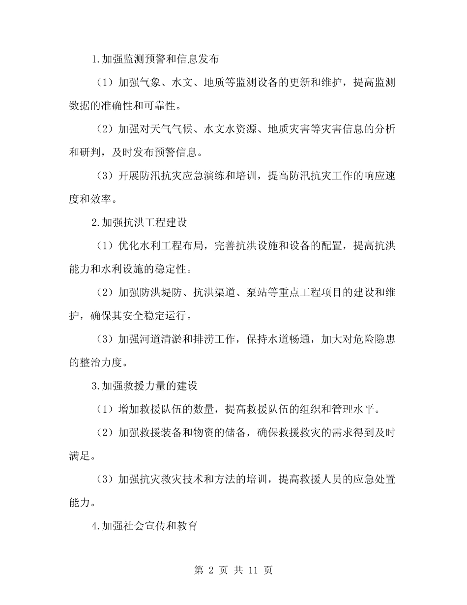 2024年防汛抗灾工作方案范文(三篇)_第2页