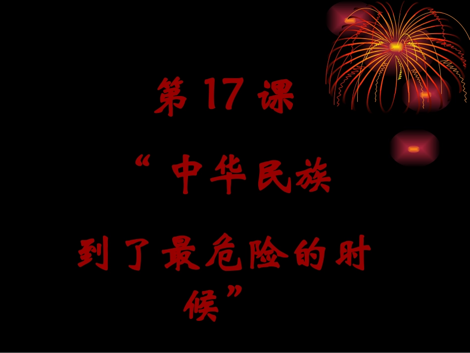 历史：北师大版八年级上册417《“中华民族到了最危险的时候”》课件（4）_第1页