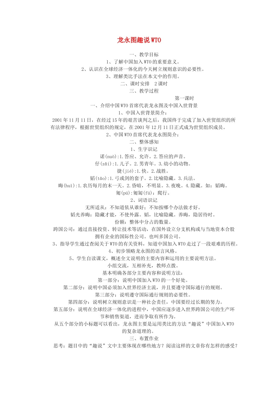 九年级语文下册 龙永图趣说WTO教案 语文版_第1页