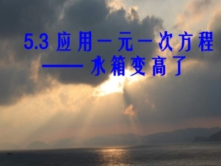 七年级上数学第五章53水箱变高了