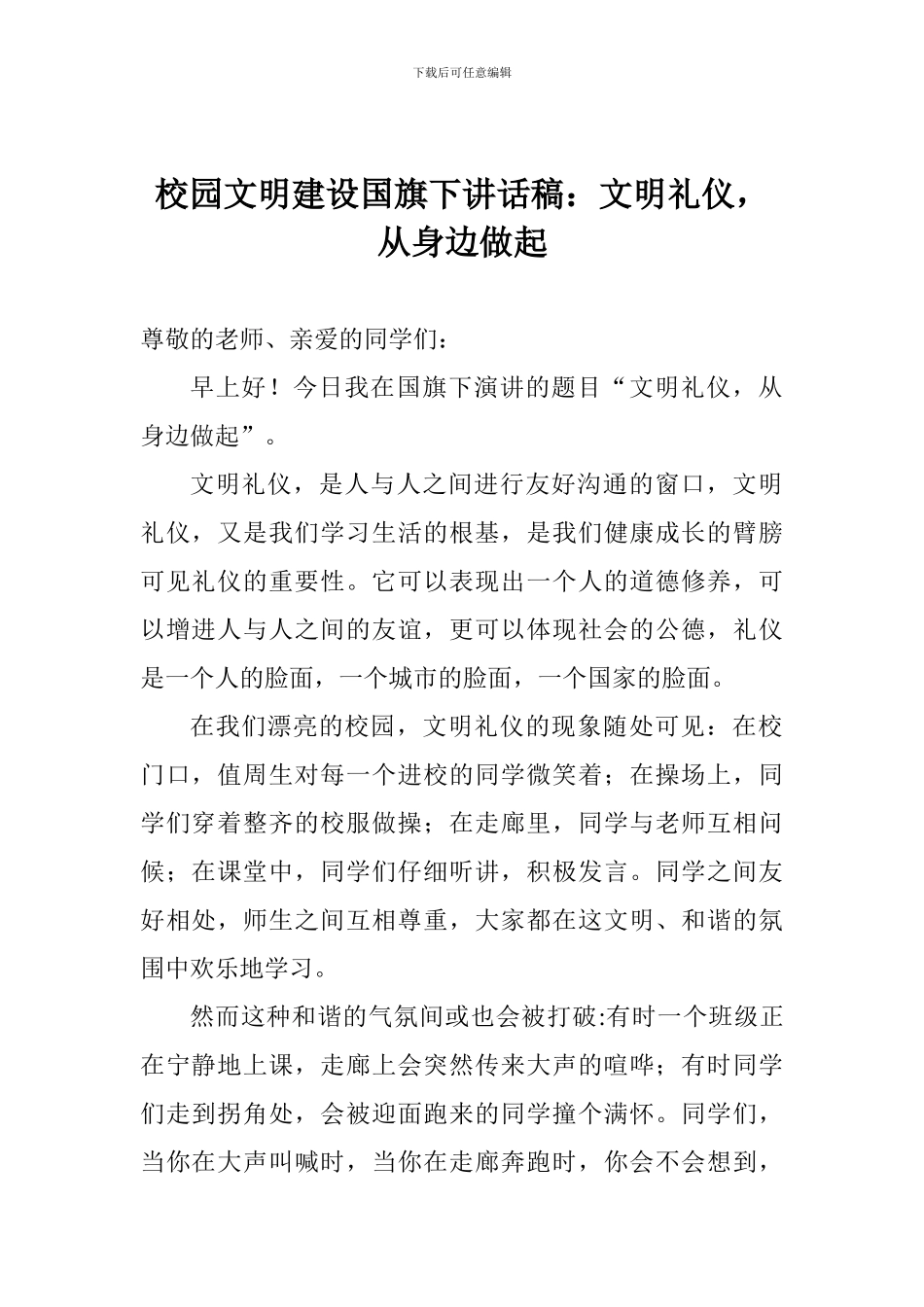 校园文明建设国旗下讲话稿：文明礼仪-从身边做起_第1页
