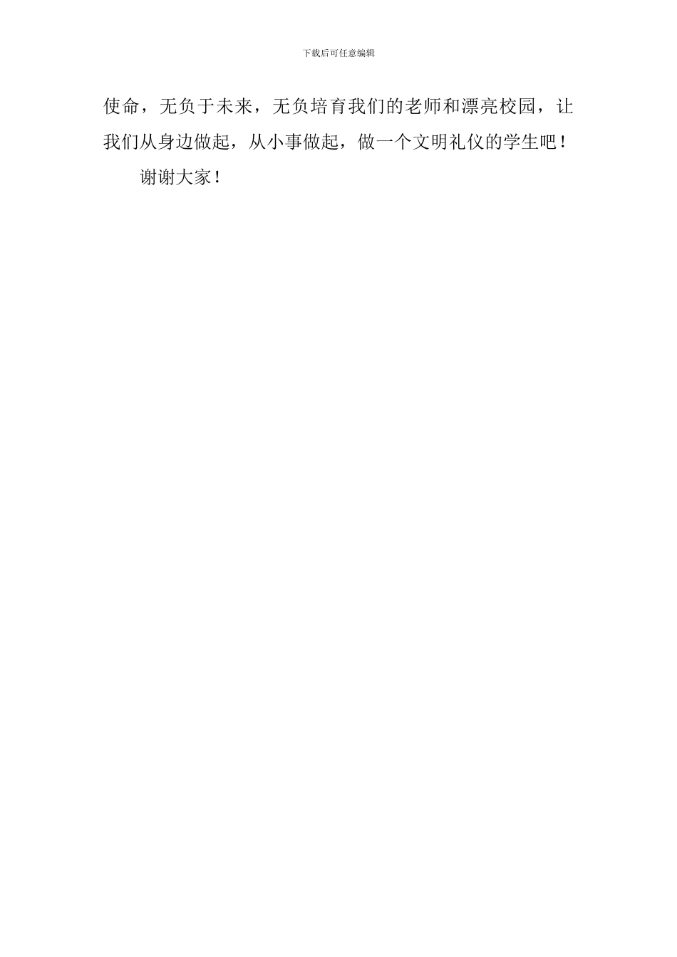 校园文明建设国旗下讲话稿：文明礼仪-从身边做起_第3页