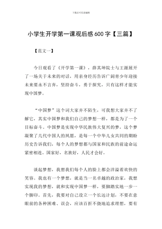 小学生开学第一课观后感600字
