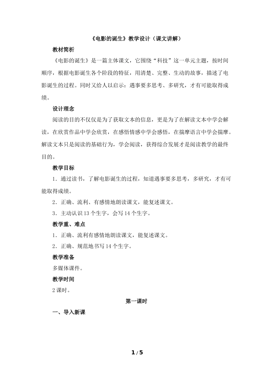 《电影的诞生》教学设计（课文讲解）_第1页