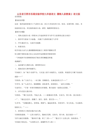 山东省日照市东港实验学校九年级语文 蒲柳人家教案2 语文版