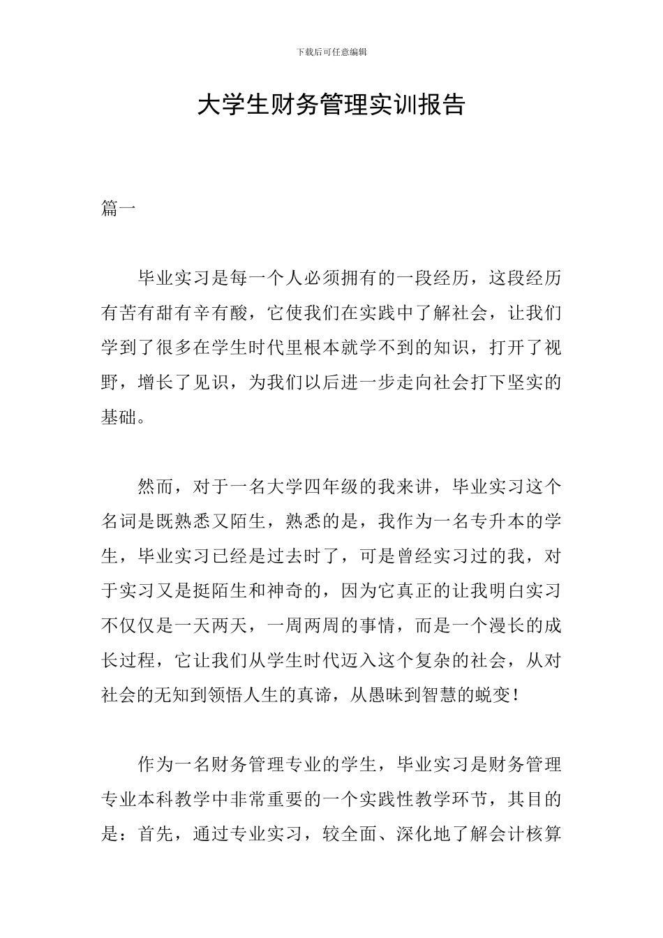 大学生财务管理实训报告_第1页