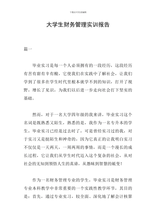 大学生财务管理实训报告
