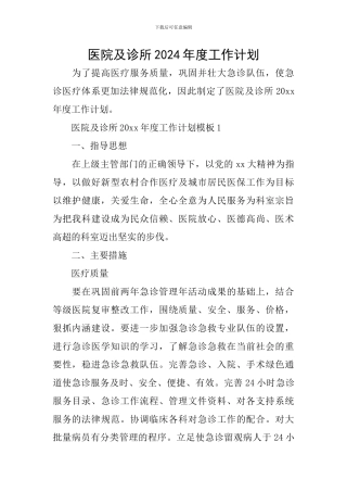医院及诊所2024年度工作计划