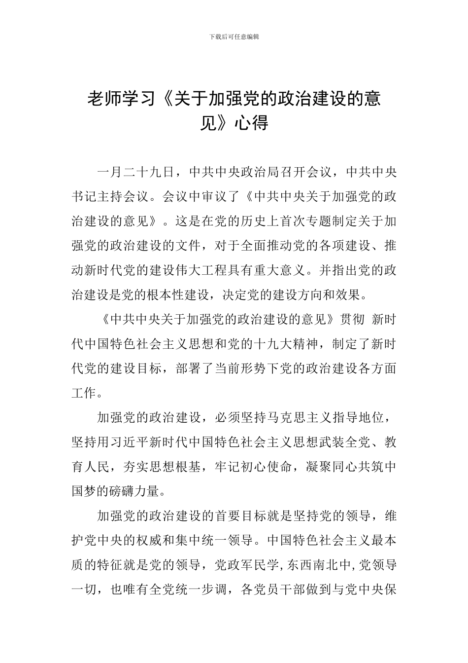 教师学习《关于加强党的政治建设的意见》心得_第1页