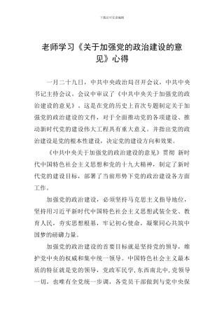 教师学习《关于加强党的政治建设的意见》心得