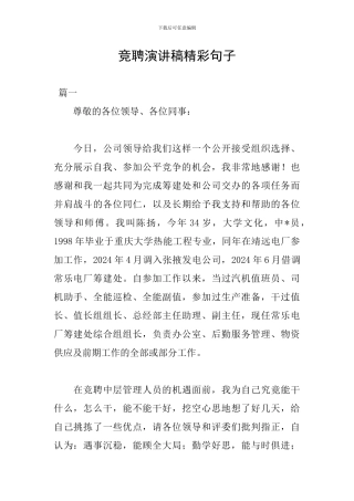 竞聘演讲稿精彩句子