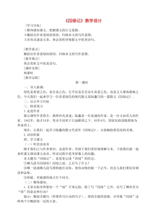 九年级语文上册 第一单元 第2课《囚绿记》教学设计 语文版-语文版初中九年级上册语文教案