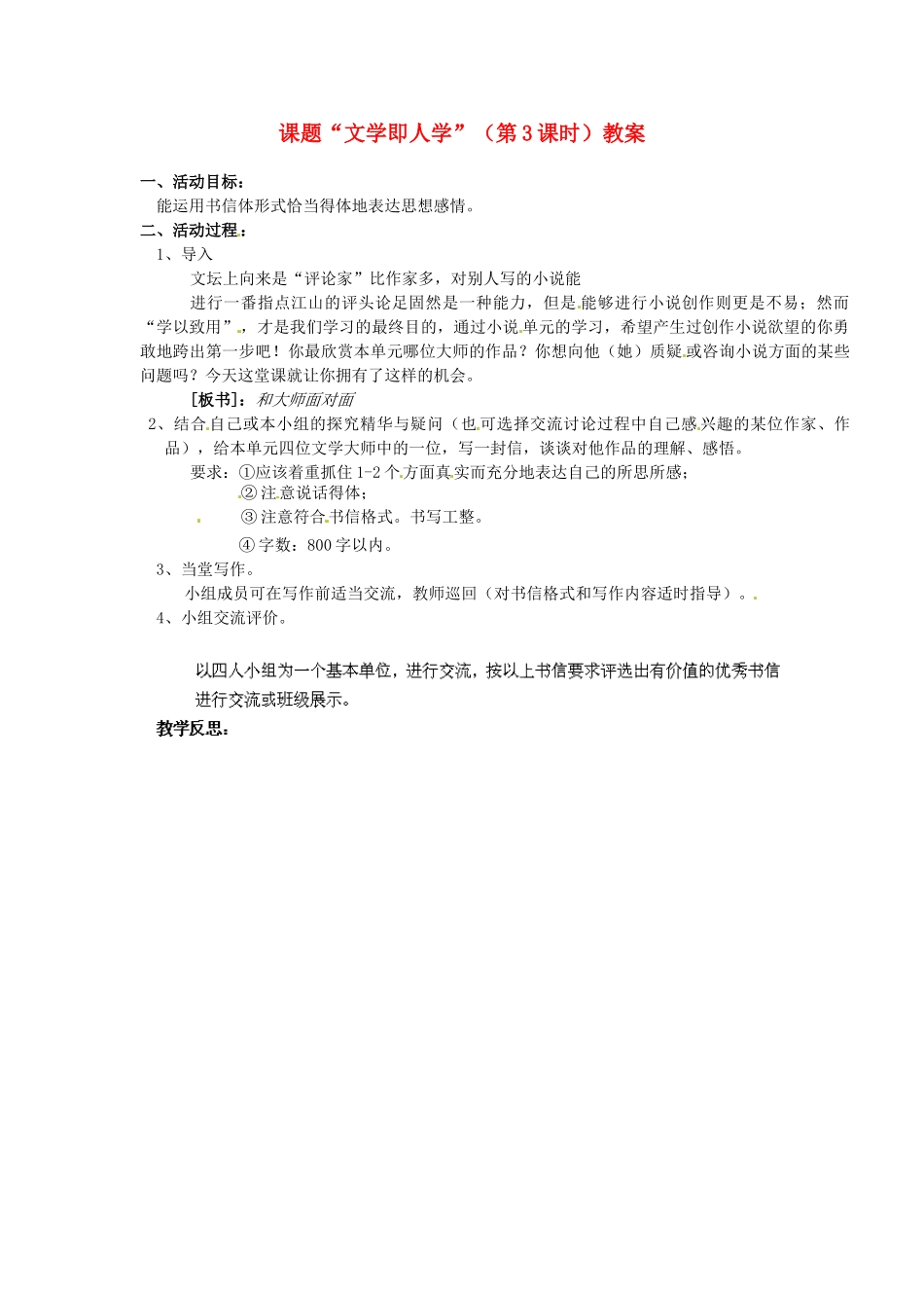 江苏省淮安市涟水县大东中学九年级语文上册 课题“文学即人学”（第3课时）教案 苏教版_第1页