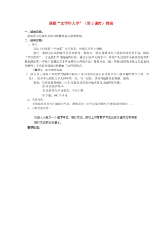 江苏省淮安市涟水县大东中学九年级语文上册 课题“文学即人学”（第3课时）教案 苏教版