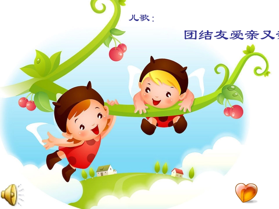 《团结友爱亲又亲》课件_第1页