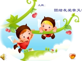 《团结友爱亲又亲》课件