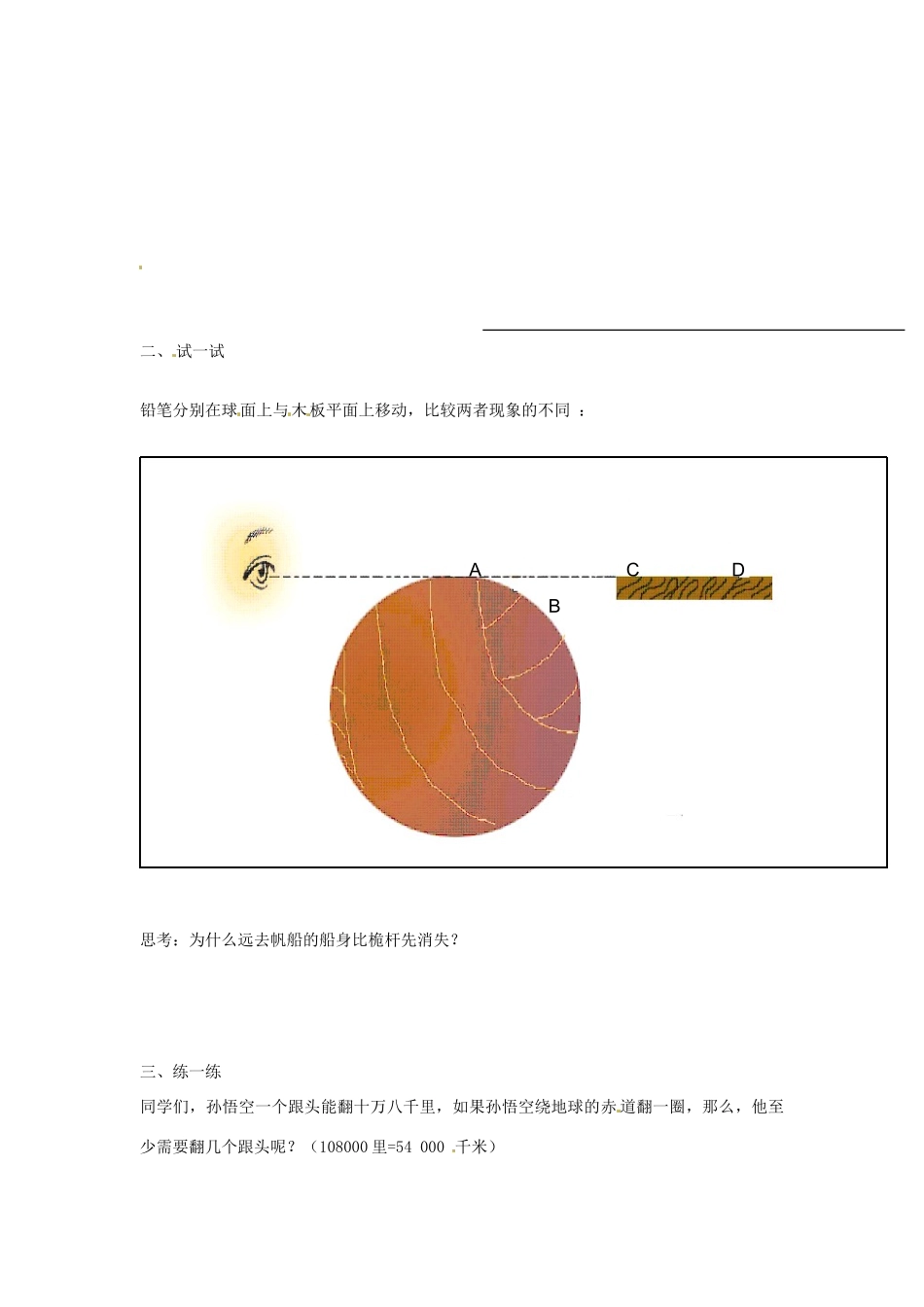 浙江省诸暨市暨阳初中七年级科学《我们居住的地球》教案 人教新课标版_第2页