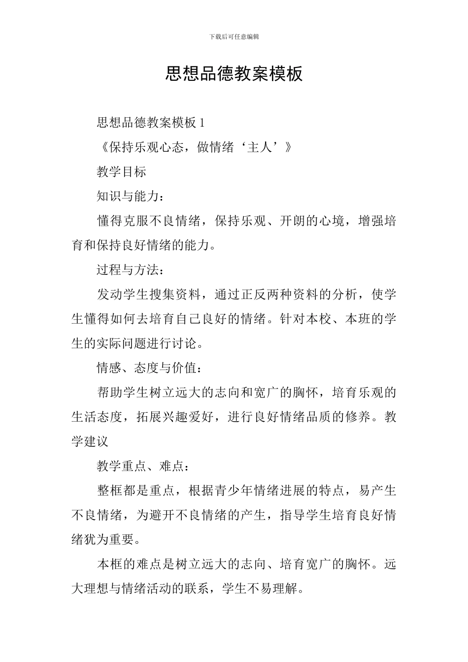 思想品德教案模板_第1页