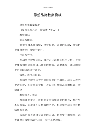 思想品德教案模板