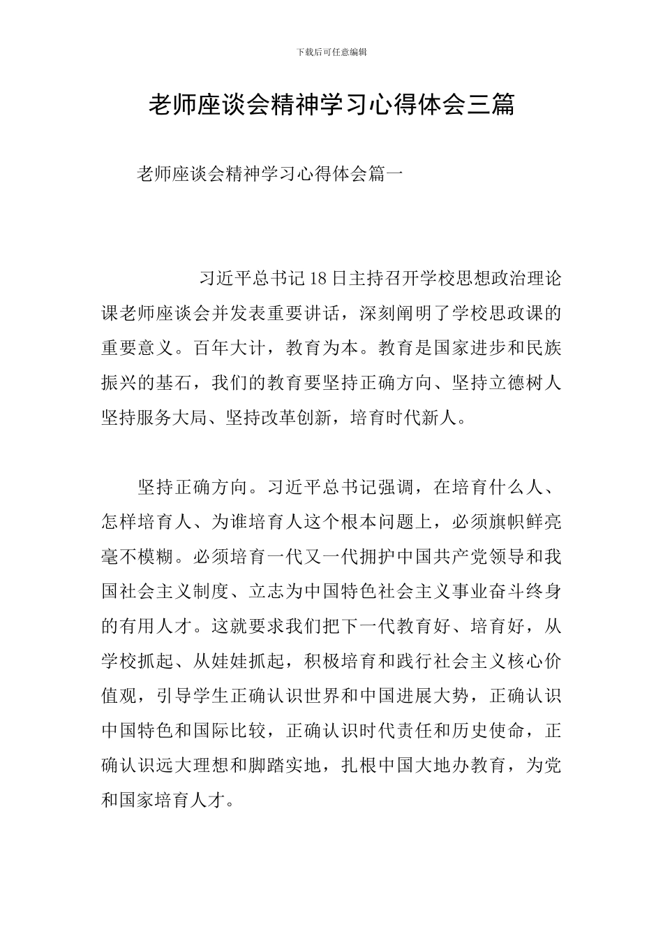 教师座谈会精神学习心得体会三篇_第1页