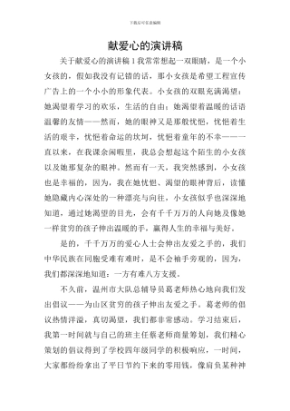 献爱心的演讲稿