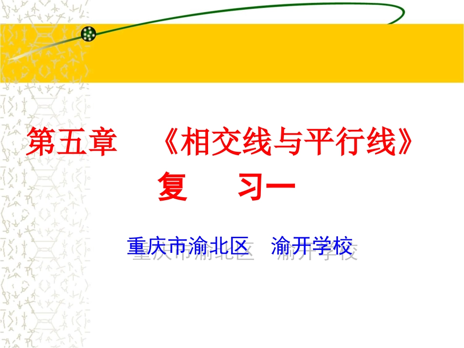 初中一年级数学下册第五章相交线与平行线第一课时课件_第1页