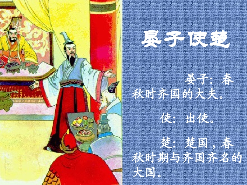 晏子使楚PPT_第1页