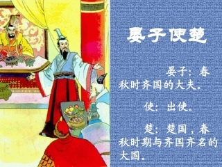 晏子使楚PPT